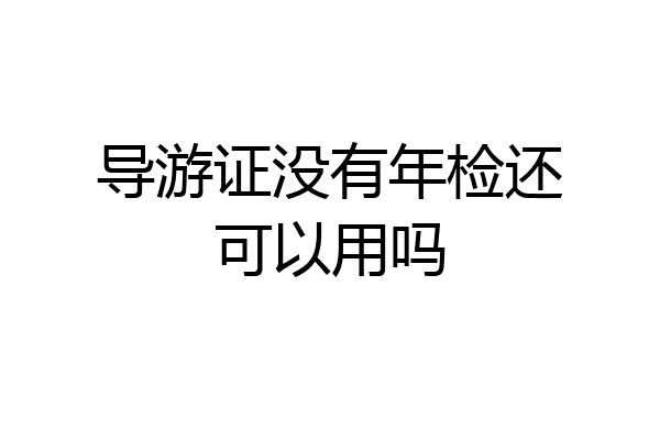 导游证没有年检还可以用吗