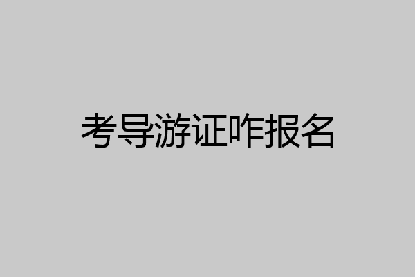 考导游证咋报名