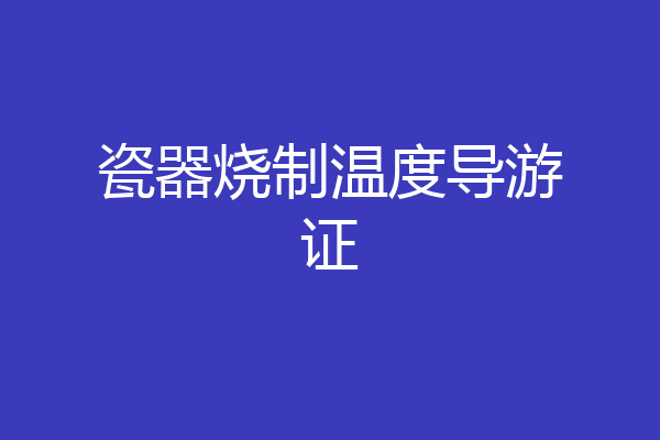 瓷器烧制温度导游证