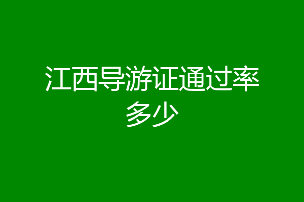 江西导游证通过率多少