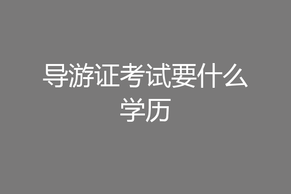 导游证考试要什么学历