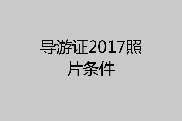 导游证2017照片条件