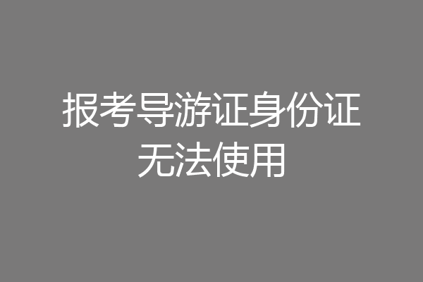 报考导游证身份证无法使用