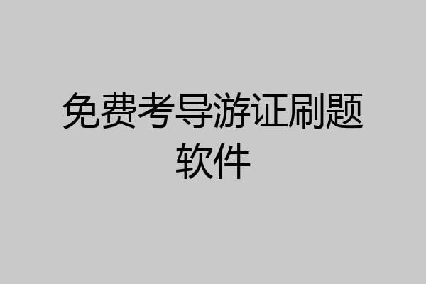 免费考导游证刷题软件