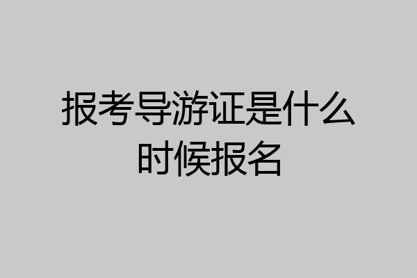 报考导游证是什么时候报名