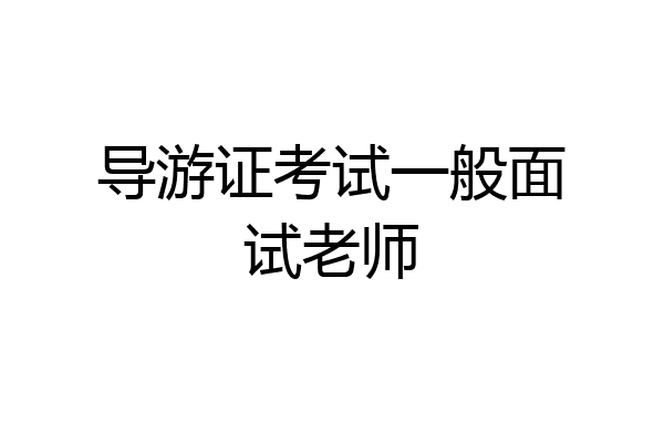 导游证考试一般面试老师