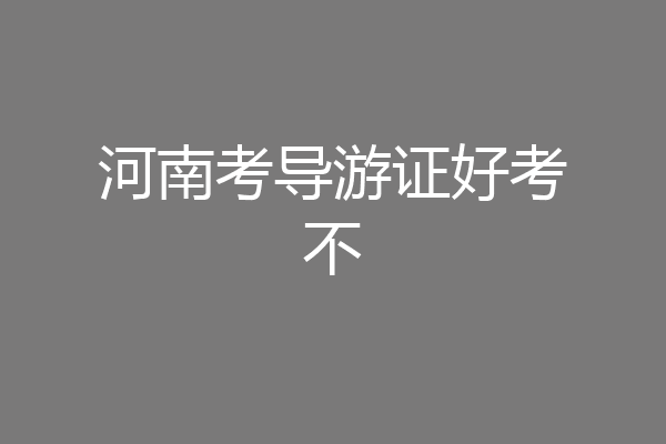 河南考导游证好考不