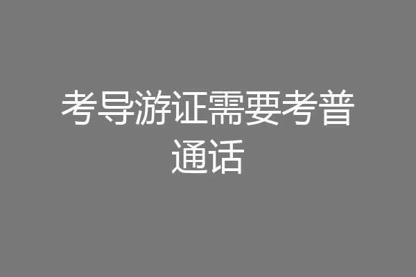 考导游证需要考普通话