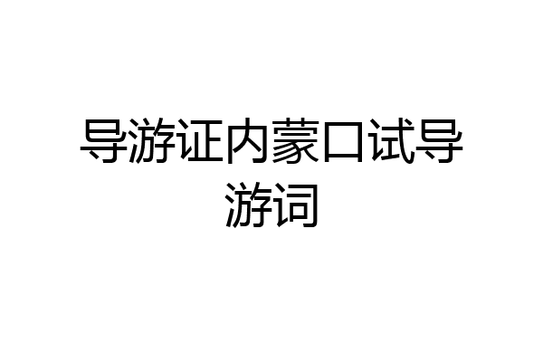 导游证内蒙口试导游词