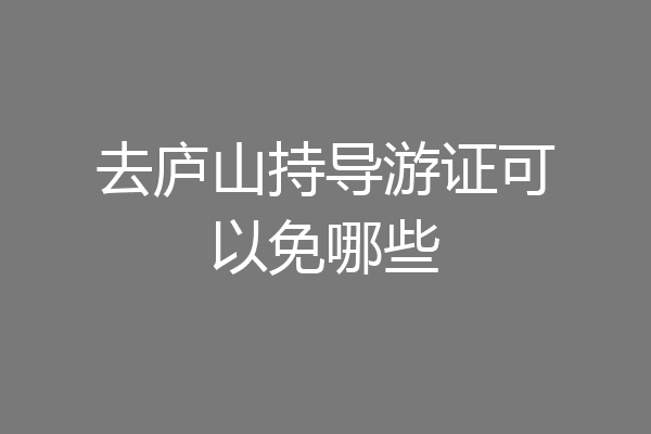 去庐山持导游证可以免哪些