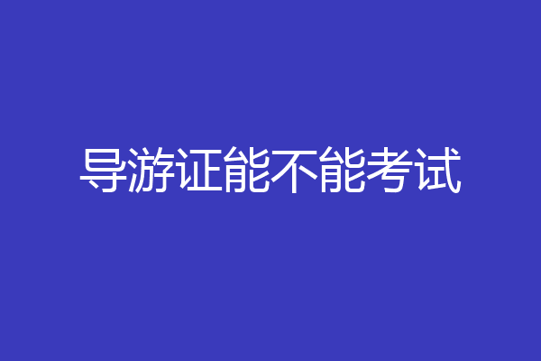导游证能不能考试