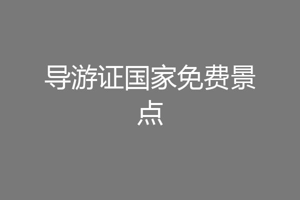 导游证国家免费景点
