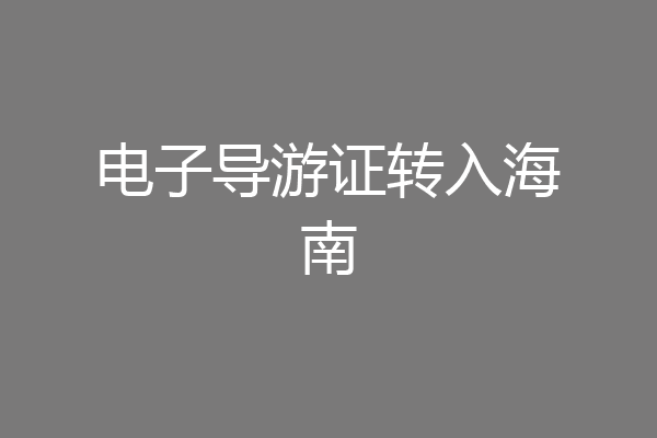 电子导游证转入海南