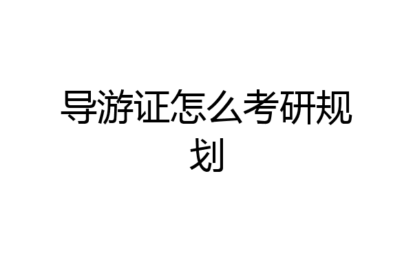 导游证怎么考研规划