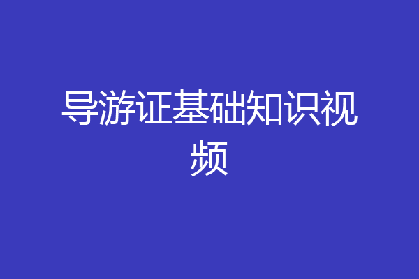 导游证基础知识视频