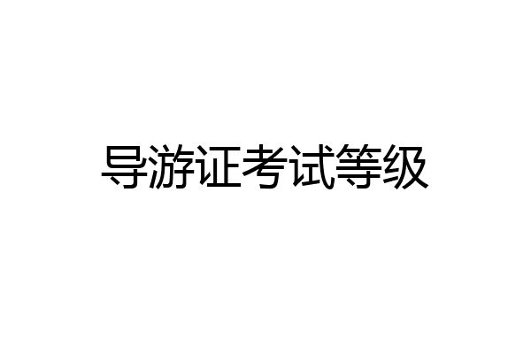 导游证考试等级
