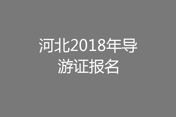 河北2018年导游证报名