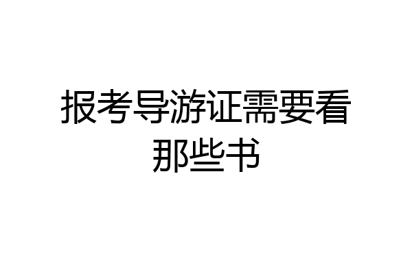 报考导游证需要看那些书