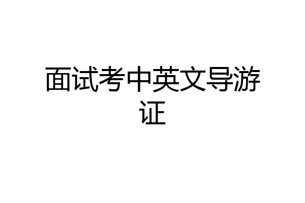 面试考中英文导游证