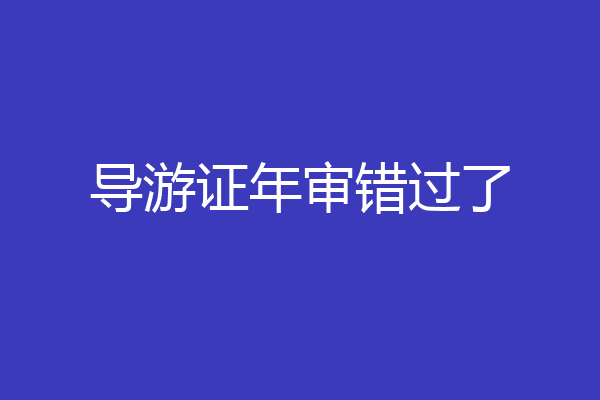 导游证年审错过了