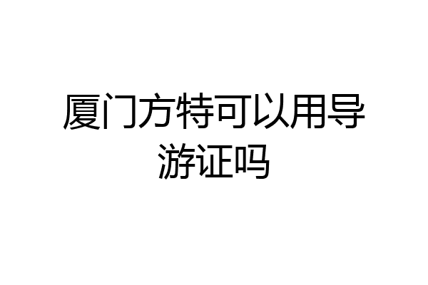 厦门方特可以用导游证吗