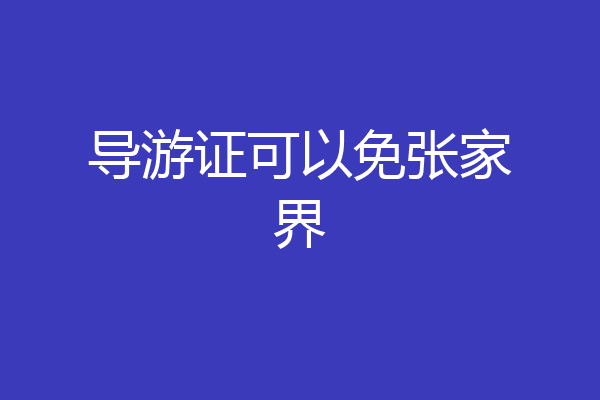 导游证可以免张家界