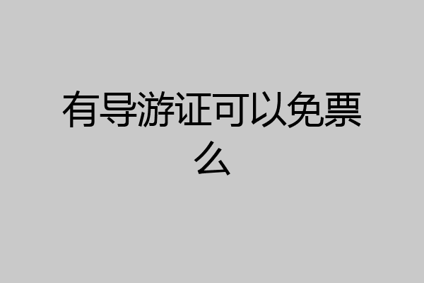 有导游证可以免票么