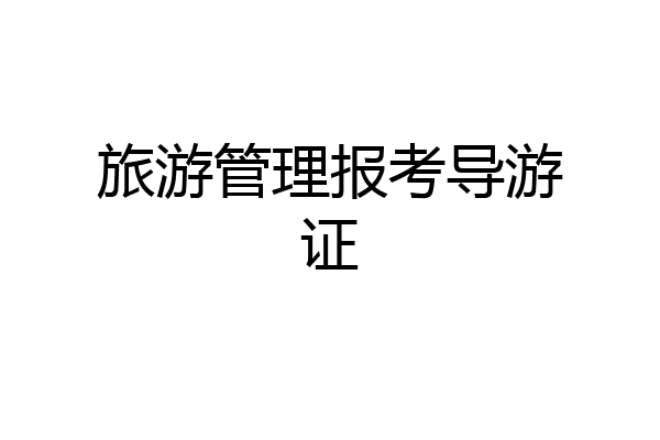 旅游管理报考导游证