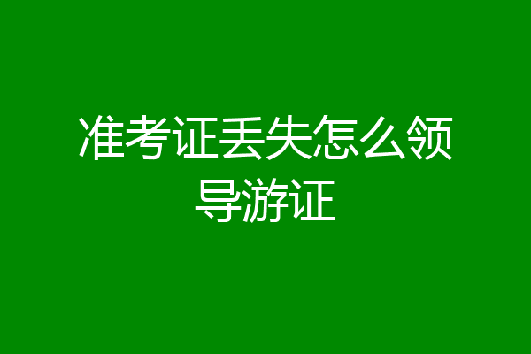 准考证丢失怎么领导游证