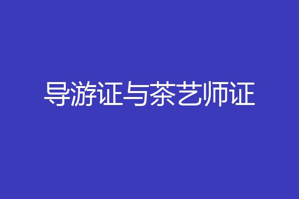 导游证与茶艺师证