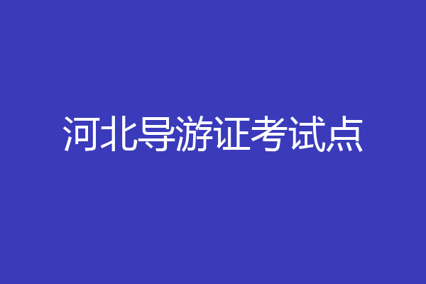 河北导游证考试点