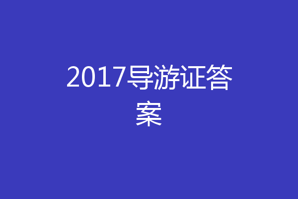 2017导游证答案