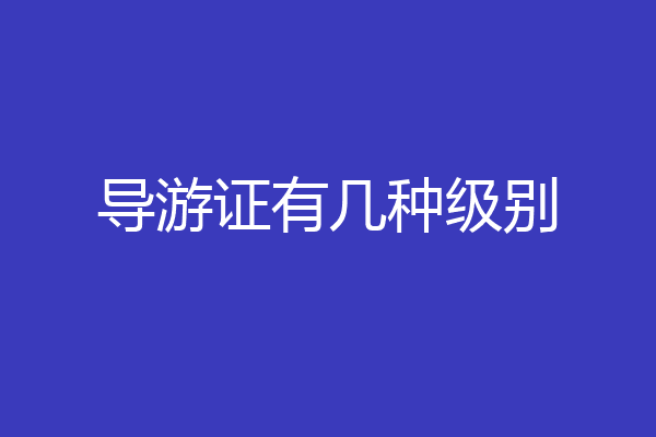 导游证有几种级别