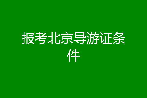 报考北京导游证条件