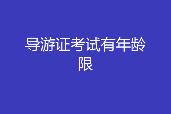 导游证考试有年龄限