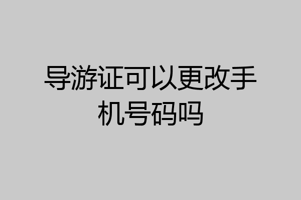 导游证可以更改手机号码吗