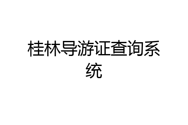 桂林导游证查询系统