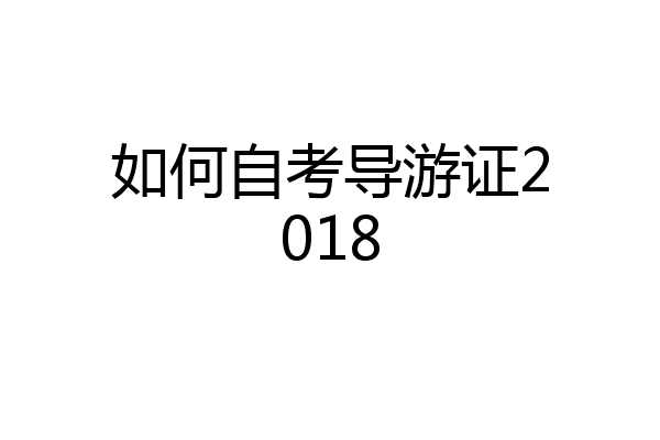 如何自考导游证2018