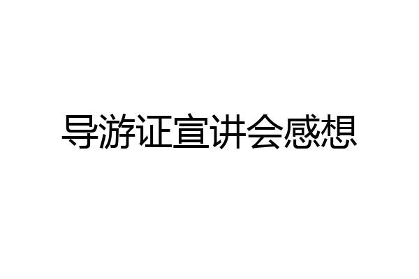 导游证宣讲会感想