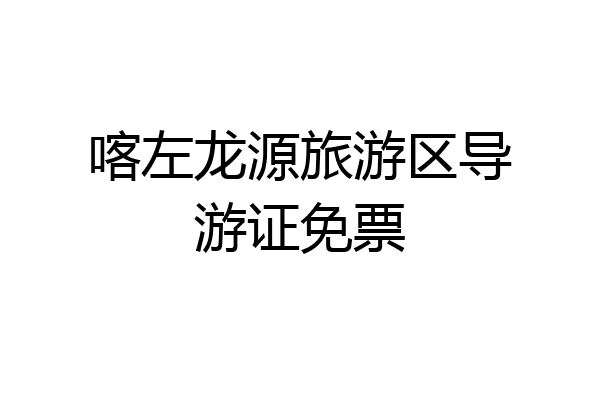 喀左龙源旅游区导游证免票