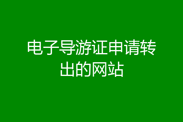 电子导游证申请转出的网站