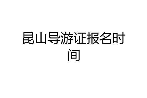昆山导游证报名时间