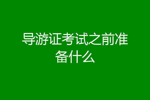 导游证考试之前准备什么