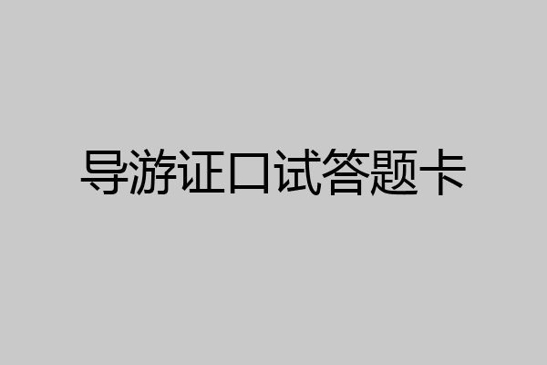 导游证口试答题卡
