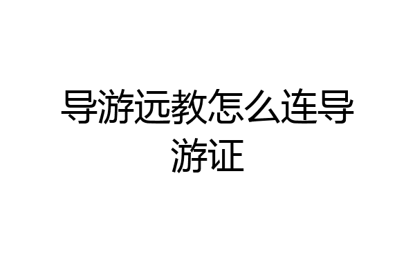 导游远教怎么连导游证