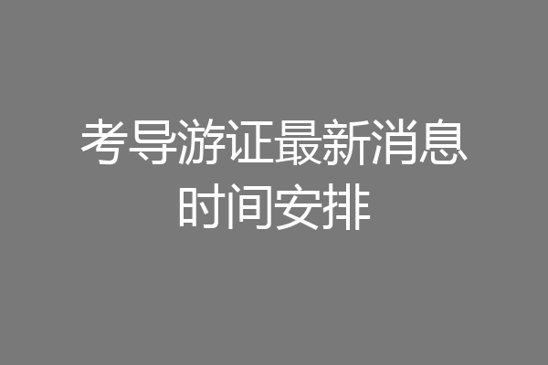 考导游证最新消息时间安排