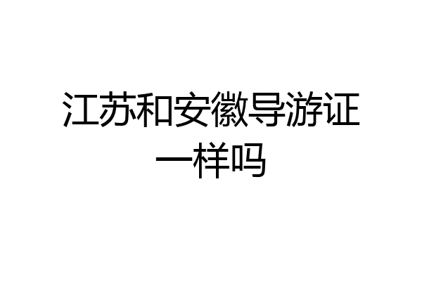 江苏和安徽导游证一样吗