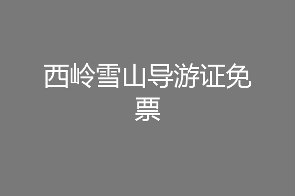 西岭雪山导游证免票