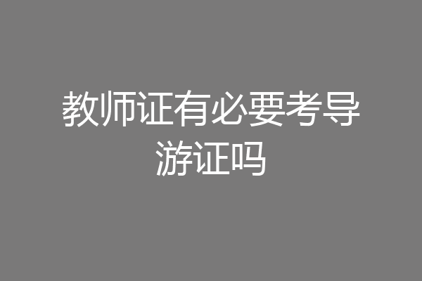教师证有必要考导游证吗