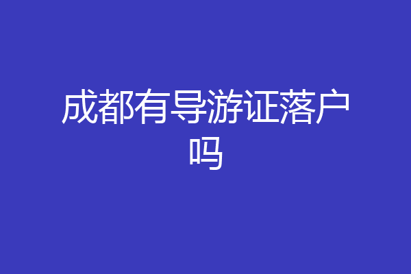 成都有导游证落户吗